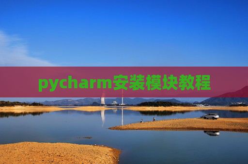 pycharm安装模块教程