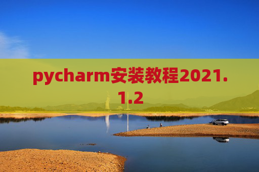 pycharm安装教程2021.1.2