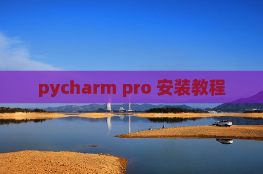 pycharm pro 安装教程