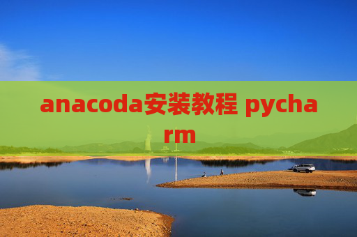 anacoda安装教程 pycharm